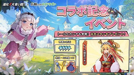 画像ギャラリー No.002のサムネイル画像 / 弾幕シューティングRPG「進化！大食い龍！」，本日より「小林さんちのメイドラゴン」とのコラボを開始