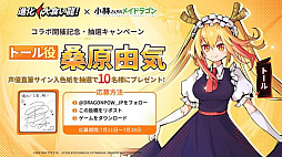 画像ギャラリー No.018のサムネイル画像 / 弾幕シューティングRPG「進化!大食い龍!」,本日より「小林さんちのメイドラゴン」とのコラボを開始
