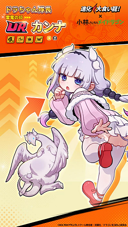 画像ギャラリー No.002のサムネイル画像 / 「進化! 大食い龍!」×「小林さんちのメイドラゴン」コラボ第二期スタート。 「カンナ」もドラゴン娘として登場