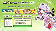 「進化！ 大食い龍！」×「小林さんちのメイドラゴン」コラボ第二期スタート。 「カンナ」もドラゴン娘として登場