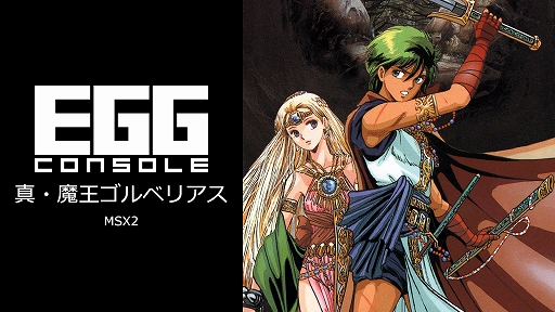画像ギャラリー No.001のサムネイル画像 / 「EGGコンソール 真・魔王ゴルベリアス MSX2」本日配信。1988年にコンパイルから発売されたアクションRPG