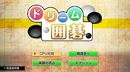 ドリーム囲碁