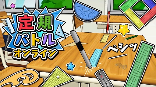 画像ギャラリー No.001のサムネイル画像 / 相手の定規を机の上から弾き飛ばせ！ 文房具の対戦バトルアクション「定規バトル オンライン」本日リリース。最新PVを公開