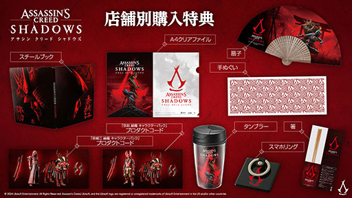画像ギャラリー No.001のサムネイル画像 / 「アサシン クリード シャドウズ」，PS5向けパッケージ版の店舗別特典が明らかに。プロダクトコードやオリジナルの箸，タンブラーなどを用意