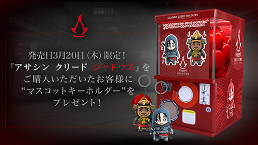 画像ギャラリー No.001のサムネイル画像 / 「アサシン クリード シャドウズ」，カプセルトイプレゼントキャンペーンを一部店舗にて実施