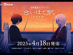 愛憎ブロマンスホラーADV「さいはて駅」追加コンテンツ「黄昏電鐵」4月18日に発売。立浪シオンを操作し，物語の深淵を覗く