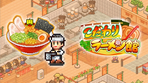 画像ギャラリー No.001のサムネイル画像 / 絶品ラーメンで日本一を目指す「こだわりラーメン館」,アニメ界の金字塔を打ち立てる「アニメスタジオ物語」,Xbox版リリース