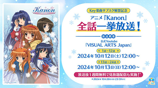 画像ギャラリー No.001のサムネイル画像 / TVアニメ「Kanon」,10月12日,13日に全話一挙放送。放送後は1週間無料で見放題に。Key楽曲のサブスク解禁記念