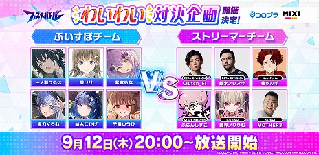 画像ギャラリー No.001のサムネイル画像 / 「フェスティバトル」，対決企画「ぶいすぽっ！ VS ストリーマー軍団」を9月12日20：00に配信。ゲーム内での連動イベントも開催される