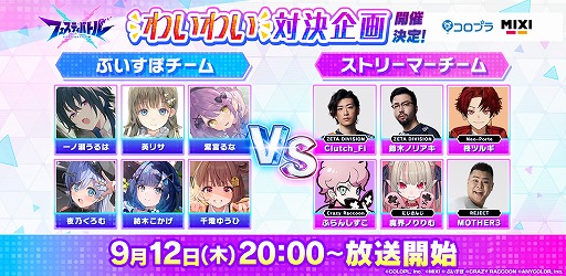画像ギャラリー No.007のサムネイル画像 / 「フェスティバトル」，対決企画「ぶいすぽっ！ VS ストリーマー軍団」を9月12日20：00に配信。ゲーム内での連動イベントも開催される