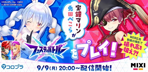 画像ギャラリー No.001のサムネイル画像 / 兎田ぺこらさん,宝鐘マリンさんによる「フェスティバトル」のプレイ配信が9月9日に実施。運営からのさまざまなミッションに挑戦