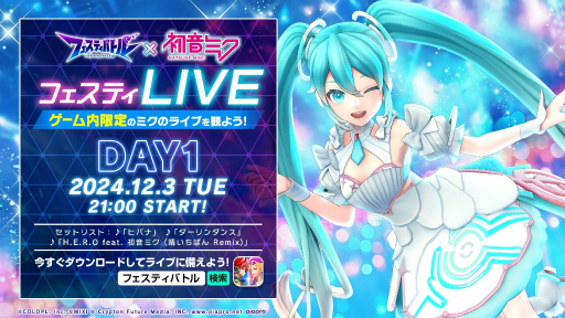画像ギャラリー No.027のサムネイル画像 / 「フェスティバトル」で“初音ミクフェスティLIVE”を楽しめる! 晴いちばんさんによる主題歌「H.E.R.O」のリミックスも披露