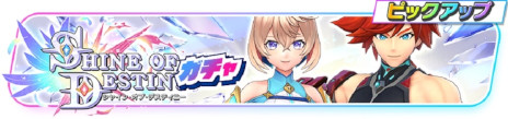 画像ギャラリー No.002のサムネイル画像 / 「フェスティバトル」，タイトル名を「フェスバ+」に変更。ハーフアニバーサリーイベント第1弾「シャインオブデスティニー」を開始