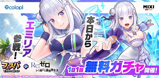 画像ギャラリー No.002のサムネイル画像 / 「フェスバ+」,「Re:ゼロから始める異世界生活」とのコラボイベントを開催。1日1回ガチャを無料で引けるキャンペーンも
