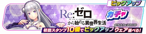 画像ギャラリー No.004のサムネイル画像 / 「フェスバ+」,「Re:ゼロから始める異世界生活」とのコラボイベントを開催。1日1回ガチャを無料で引けるキャンペーンも