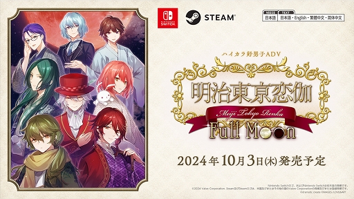 画像ギャラリー No.001のサムネイル画像 / PC/Switch版「明治東亰恋伽 Full Moon」,10月3日に発売決定。新たに追加おまけシナリオを収録