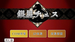 遊んでチェスが強くなる！ 銀星チェスDX