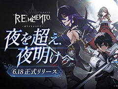 新作ターン制RPG「リメメント─ホワイトシャドウ」，正式サービスを開始。魔女の呪いに抗う者たちによる壮大なストーリーが描かれる