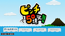 画像ギャラリー No.002のサムネイル画像 / ピンチに次ぐピンチをひらめきとテクニックで乗り越える「ピンチ50連発!!」,Switch版の配信を本日スタート