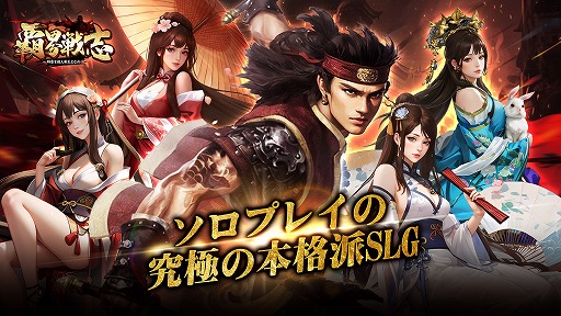 画像ギャラリー No.001のサムネイル画像 / 新作ブラウザゲーム「覇界戦志〜時空を超え新王となれ〜」正式サービスを開始。世界各地の英霊を集めて，魔将討伐を目指すシミュレーションRPG