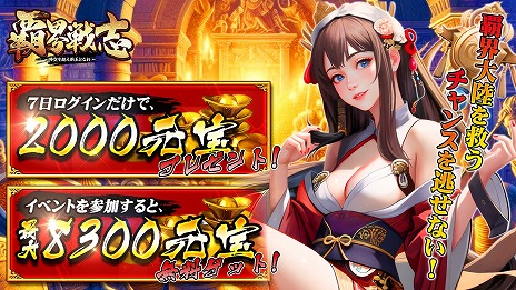 画像ギャラリー No.008のサムネイル画像 / 新作ブラウザゲーム「覇界戦志〜時空を超え新王となれ〜」正式サービスを開始。世界各地の英霊を集めて，魔将討伐を目指すシミュレーションRPG