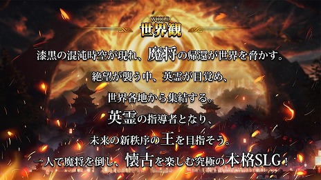 画像ギャラリー No.010のサムネイル画像 / 新作ブラウザゲーム「覇界戦志〜時空を超え新王となれ〜」正式サービスを開始。世界各地の英霊を集めて，魔将討伐を目指すシミュレーションRPG