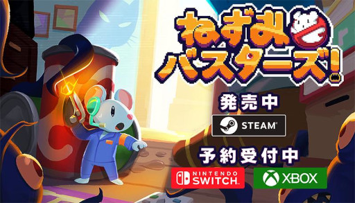 画像ギャラリー No.003のサムネイル画像 / ねずみになった主人公のゆるふわ除霊ADV「ねずみバスターズ!」PC版を本日発売。Switch / XBOX版が6月25日に発売決定