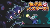 ねずみバスターズ！