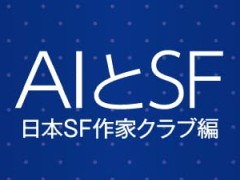 AI時代に立ち向かうSF作家たちの夢と幻想と現実認識「AIとSF」（ゲーマーのためのブックガイド：第21回）