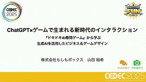 画像ギャラリー No.001のサムネイル画像 / 「ドキドキAI尋問ゲーム」の開発から見えた，生成AIを主役にした作品でのビジネス＆ゲームデザインのカタチとは［CEDEC 2025］