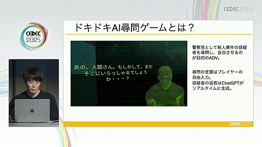 画像ギャラリー No.003のサムネイル画像 / 「ドキドキAI尋問ゲーム」の開発から見えた，生成AIを主役にした作品でのビジネス＆ゲームデザインのカタチとは［CEDEC 2025］