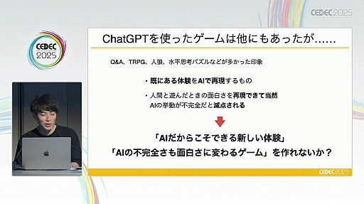 画像ギャラリー No.016のサムネイル画像 / 「ドキドキAI尋問ゲーム」の開発から見えた，生成AIを主役にした作品でのビジネス＆ゲームデザインのカタチとは［CEDEC 2025］