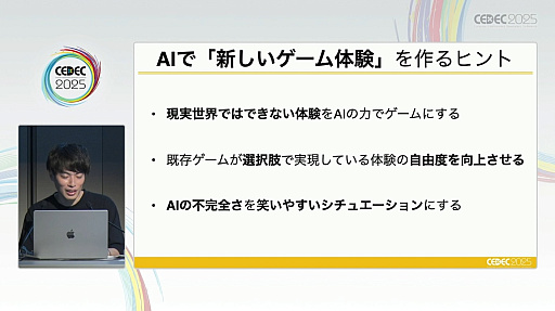 画像ギャラリー No.017のサムネイル画像 / 「ドキドキAI尋問ゲーム」の開発から見えた，生成AIを主役にした作品でのビジネス＆ゲームデザインのカタチとは［CEDEC 2025］