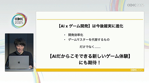 画像ギャラリー No.018のサムネイル画像 / 「ドキドキAI尋問ゲーム」の開発から見えた，生成AIを主役にした作品でのビジネス＆ゲームデザインのカタチとは［CEDEC 2025］
