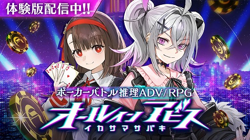 画像ギャラリー No.001のサムネイル画像 / 相手のイカサマを破り,天才ギャンブラーとして頂点を目指せ! 「オールインアビス イカサマサバキ」の体験版が配信開始