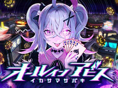 イカサマありなポーカーバトルに勝ち続け，最強のギャンブラーを目指せ。「オールインアビス イカサマサバキ」本日発売。OPムービーも公開