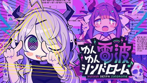 画像ギャラリー No.001のサムネイル画像 / 電波ソング音ゲー「ゆんゆん電波シンドローム」,ゲーム内に登場する“怪文書”の募集キャンペーンがスタート。圧がすごい例文も公開