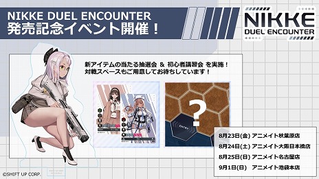 画像ギャラリー No.004のサムネイル画像 / 「勝利の女神：NIKKE」のカードゲーム「NIKKE DUEL ENCOUNTER」第2弾が今冬発売。第1弾の発売記念イベントを8月23日から3都市で開催