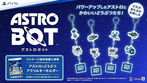 画像ギャラリー No.008のサムネイル画像 / 「アストロボット」パッケージ版早期購入特典に「アストロとどうぶつアクリルキーホルダー」を追加