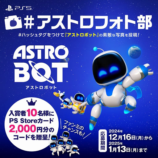 画像ギャラリー No.001のサムネイル画像 / 「アストロボット」，フォトコンテストキャンペーン開始。スクショを投稿して，PS Storeカードやファンミーティングの参加権を手に入れよう