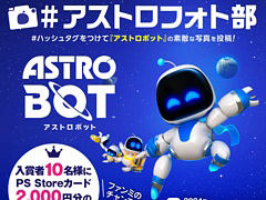 「アストロボット」，フォトコンテストキャンペーン開始。スクショを投稿して，PS Storeカードやファンミーティングの参加権を手に入れよう