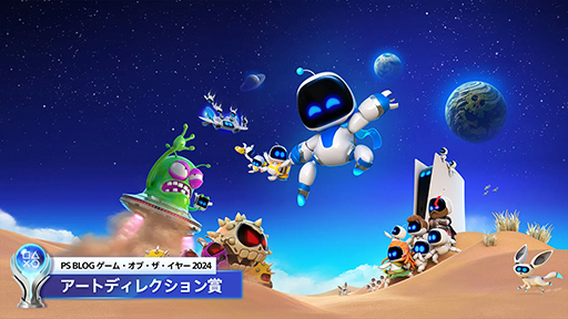 画像ギャラリー No.005のサムネイル画像 / 「PlayStation.Blog ゲーム・オブ・ザ・イヤー 2024」,「アストロボット」が5部門でプラチナトロフィーを受賞