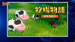 画像ギャラリー No.010のサムネイル画像 / 「牧場物語」シリーズ最新作は鋭意開発中。夜の灯かりや吹き荒れる風などの自然表現に焦点を当てた最新映像が公開に