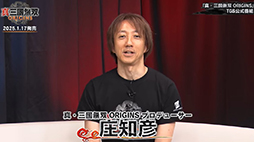 画像ギャラリー No.004のサムネイル画像 / 「真・三國無双 ORIGINS」実機プレイを実施しゲームの詳細を紹介。プロデューサー・庄 知彦氏が解説［TGS2024］