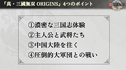 画像ギャラリー No.005のサムネイル画像 / 「真・三國無双 ORIGINS」実機プレイを実施しゲームの詳細を紹介。プロデューサー・庄 知彦氏が解説［TGS2024］