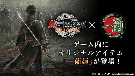 画像ギャラリー No.001のサムネイル画像 / 「真・三國無双 ORIGINS」×「一蘭」コラボを開始。体力を半分回復できるゲーム内アイテム「一蘭麺」の配信を開始