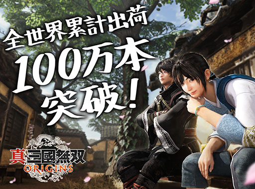 画像ギャラリー No.001のサムネイル画像 / 「真・三國無双 ORIGINS」,全世界累計出荷本数が100万本を突破。1月17日に発売された人気タクティカルアクションシリーズの最新作