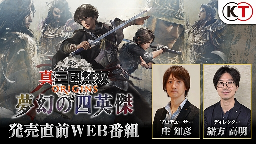 画像ギャラリー No.001のサムネイル画像 / 「真・三國無双 ORIGINS」，大型DLC「夢幻の四英傑」を紹介する発売直前Web番組を1月16日20：00より配信決定
