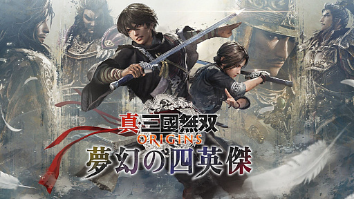 画像ギャラリー No.001のサムネイル画像 / 「真・三國無双 ORIGINS」Switch2版&大型DLC「夢幻の四英傑」を発売。物語を紹介するローンチトレイラーも公開