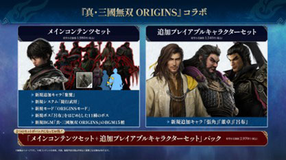 画像ギャラリー No.005のサムネイル画像 / 「真・三國無双 ORIGINS」,春節記念の無料アップデートを2月17日に実施。「無双アビス」とコラボしたDLCの詳細も公開に